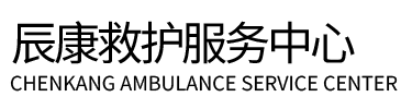高唐县辰康救护车出租